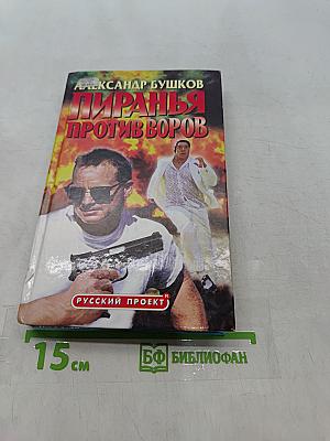 Пиранья против воров
