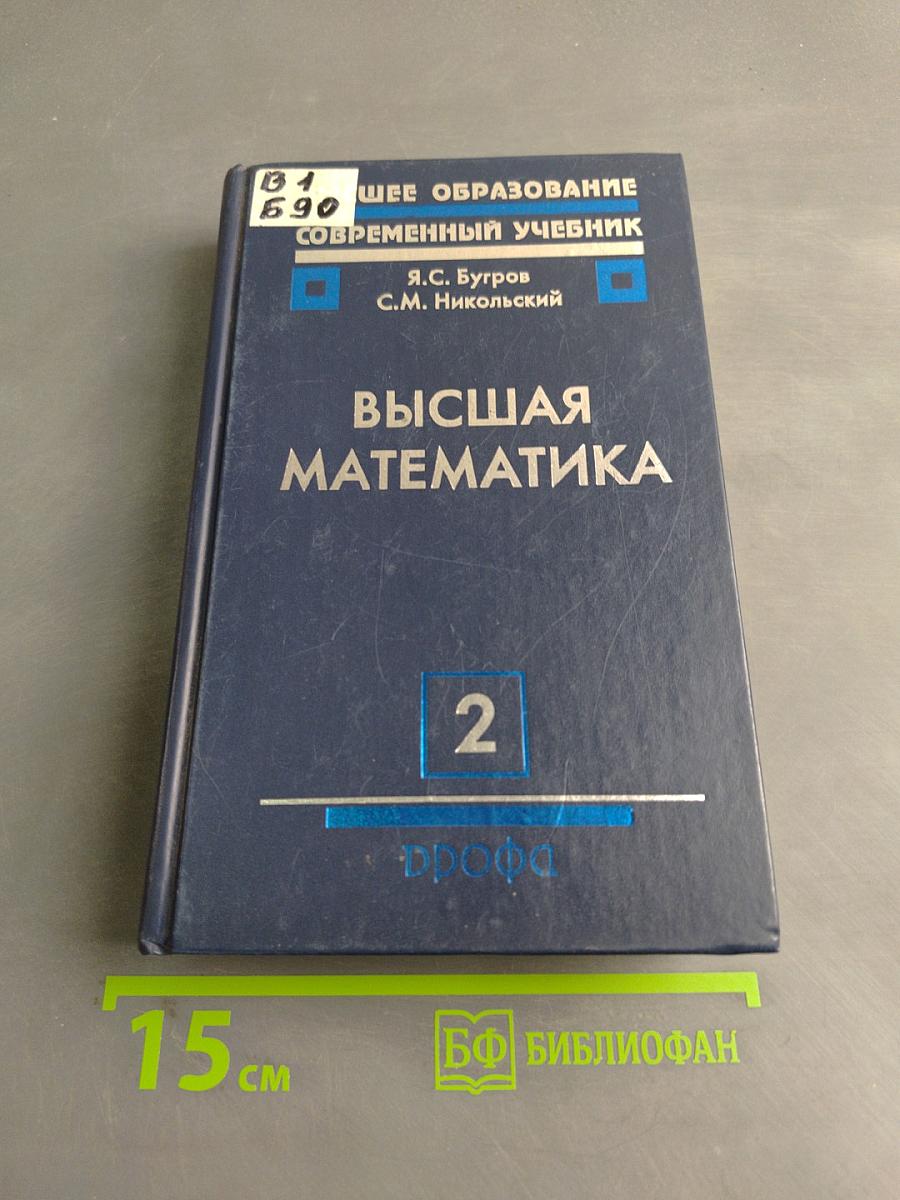 Высшая математика. Часть 2. Дифференциальное и интегральное исчисление