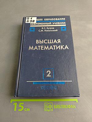 Высшая математика. Часть 2. Дифференциальное и интегральное исчисление