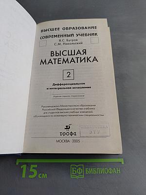 Высшая математика. Часть 2. Дифференциальное и интегральное исчисление