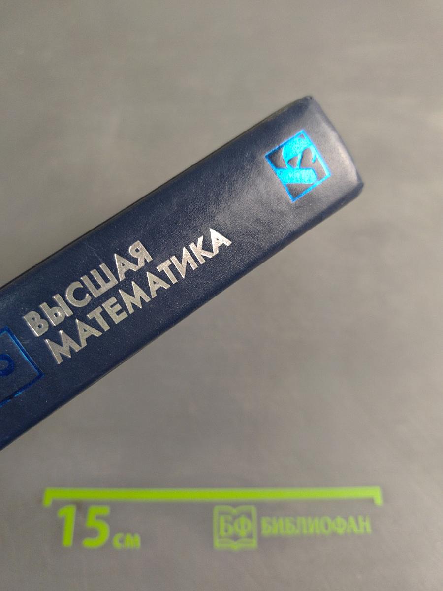 Высшая математика. Часть 2. Дифференциальное и интегральное исчисление