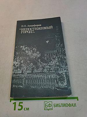 Непостижимый город