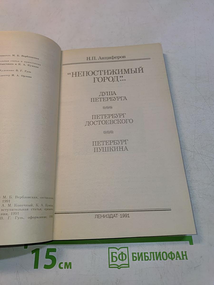 Непостижимый город