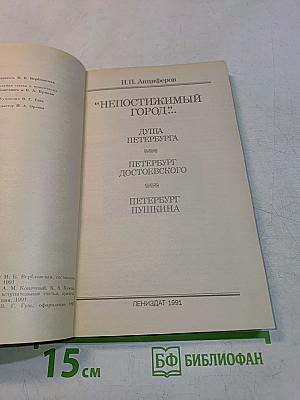 Непостижимый город