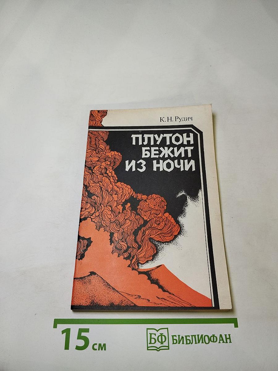 Плутон бежит из ночи