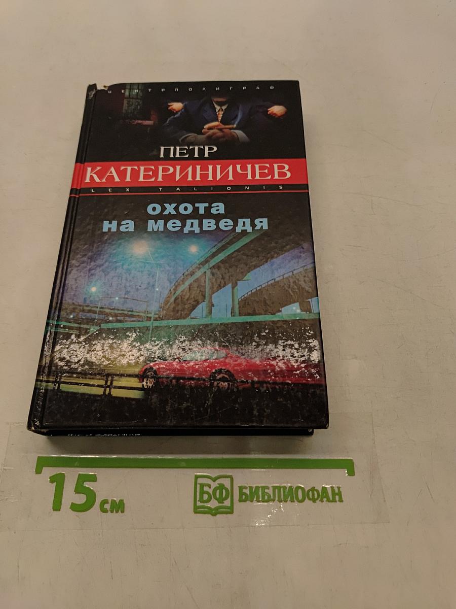 Охота на медведя