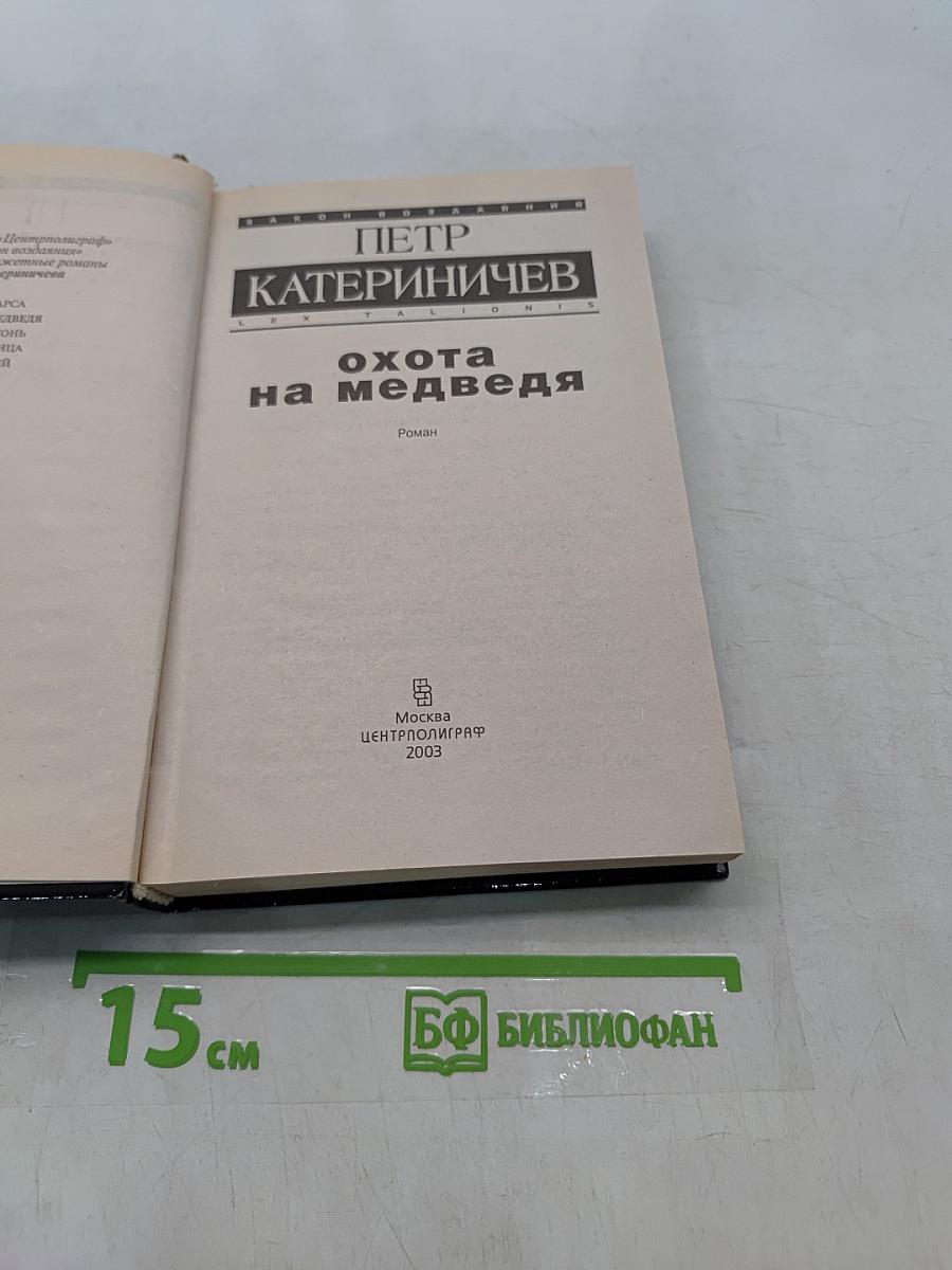 Охота на медведя