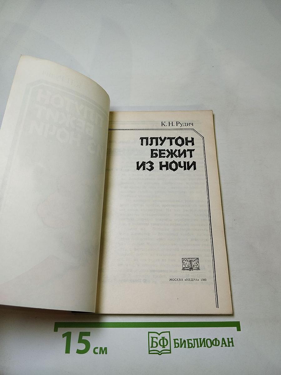 Плутон бежит из ночи