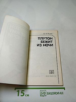 Плутон бежит из ночи