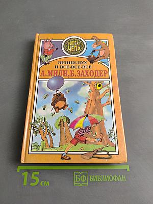 Винни-Пух и все-все-все
