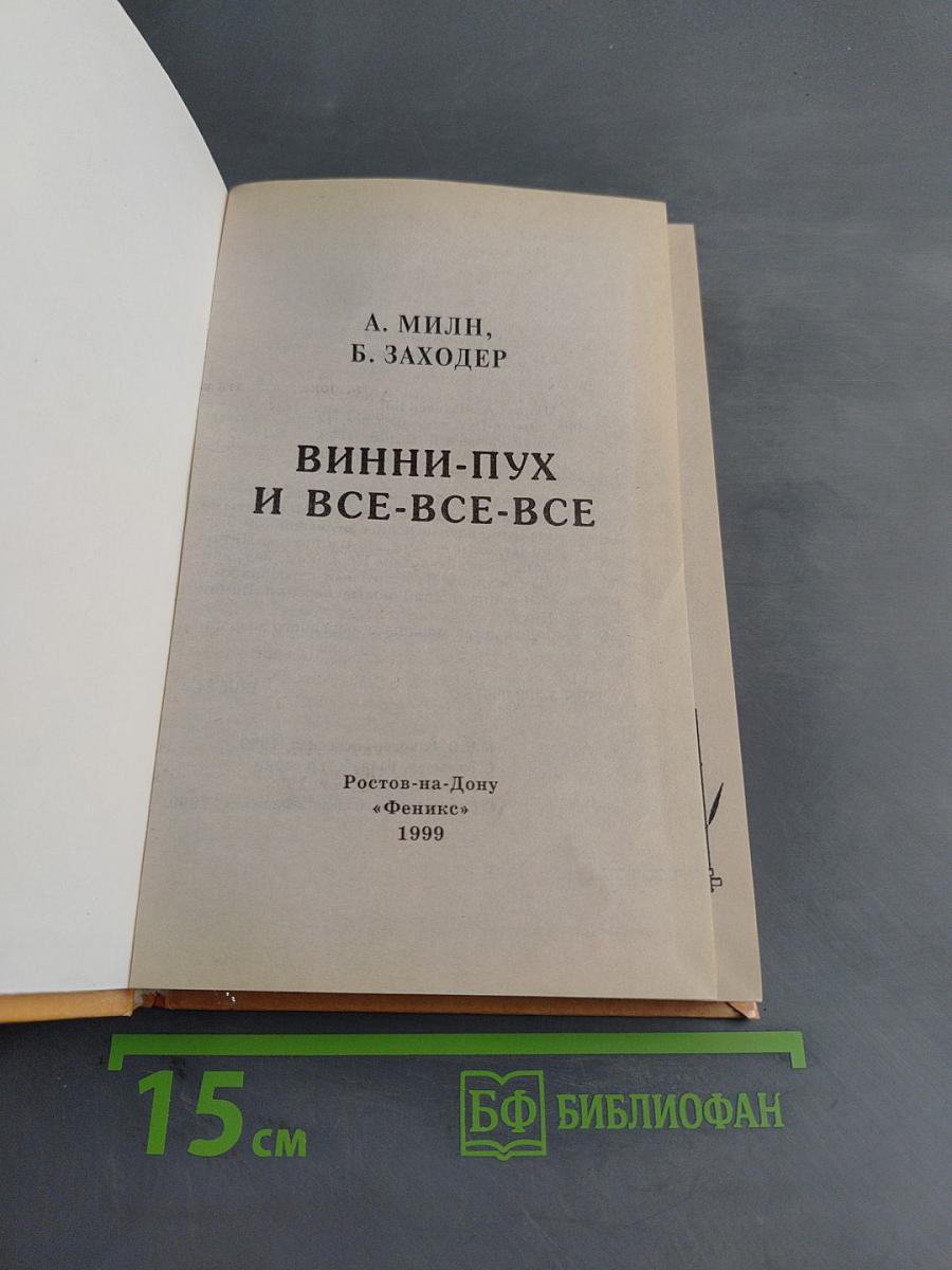 Винни-Пух и все-все-все