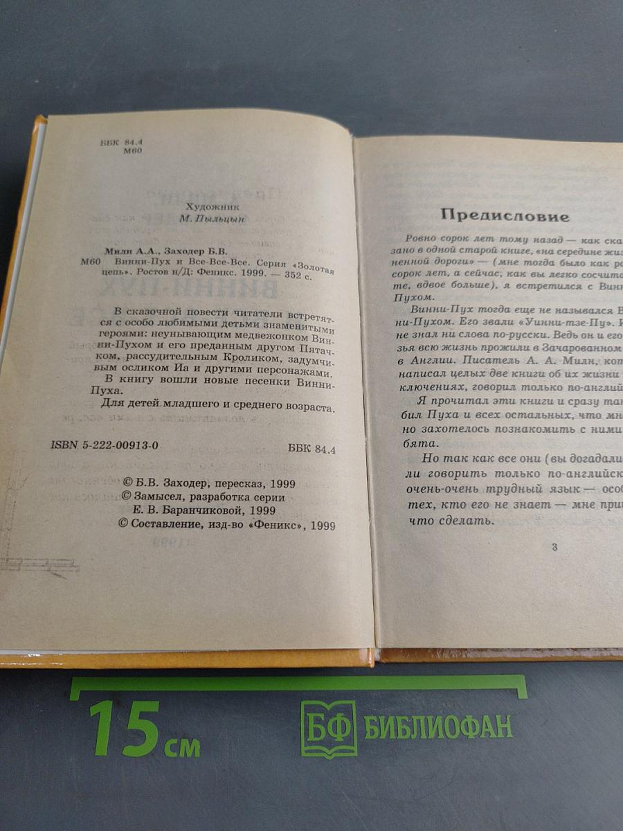 Винни-Пух и все-все-все