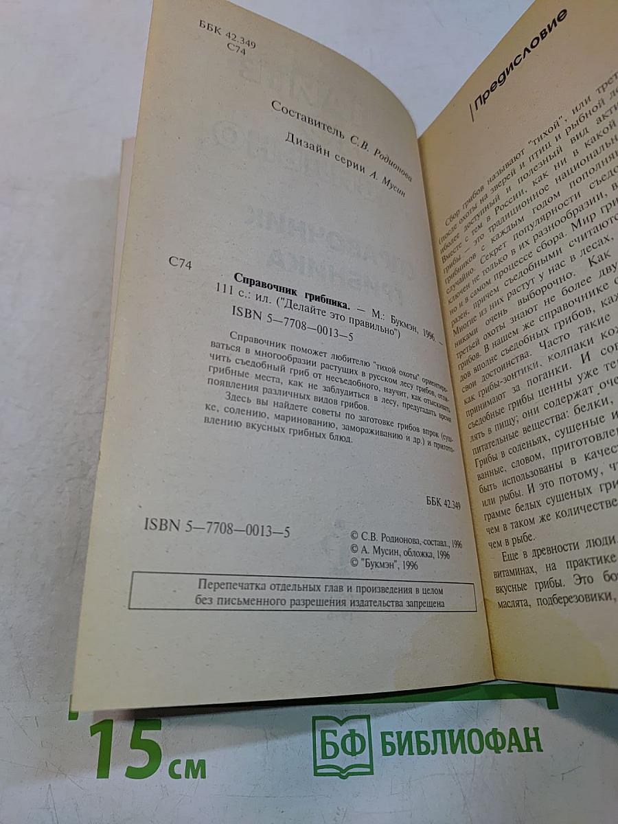 Делайте это правильно. Справочник грибника