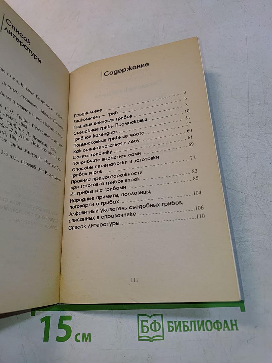 Делайте это правильно. Справочник грибника