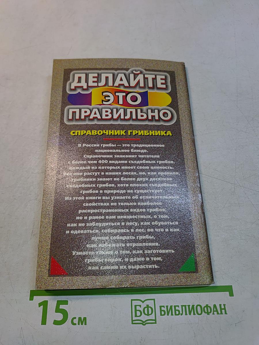 Делайте это правильно. Справочник грибника