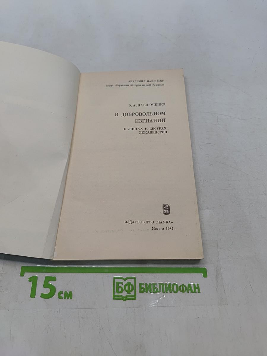 В добровольном изгнании. О женах и сестрах декабристов