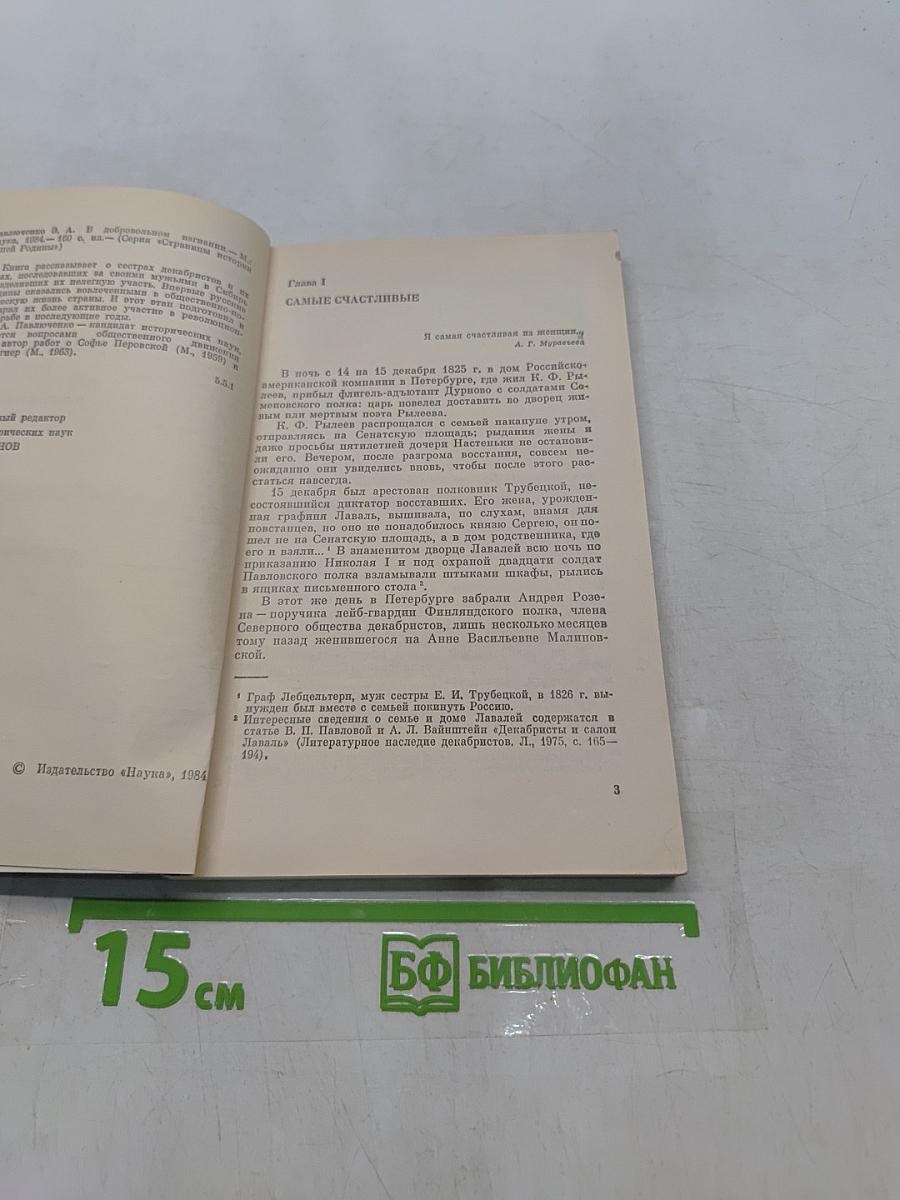 В добровольном изгнании. О женах и сестрах декабристов