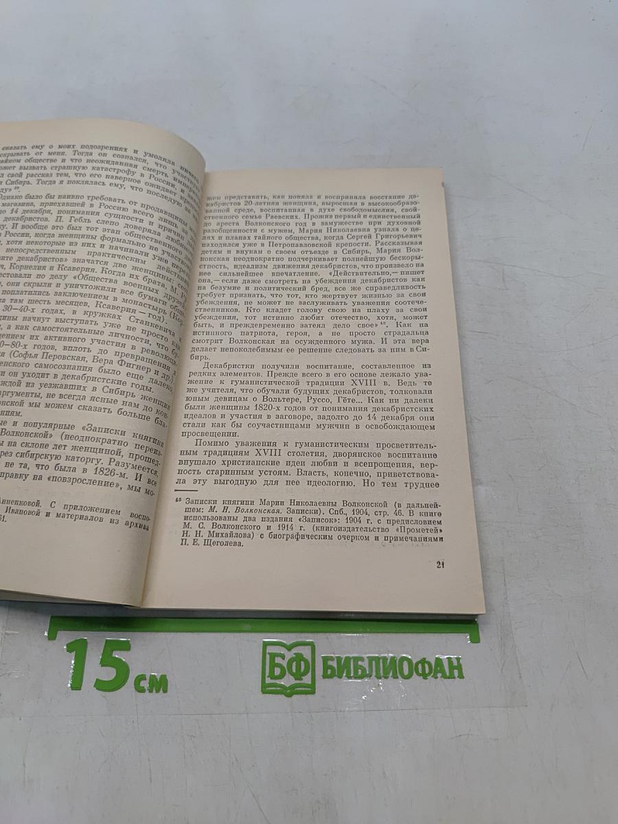 В добровольном изгнании. О женах и сестрах декабристов