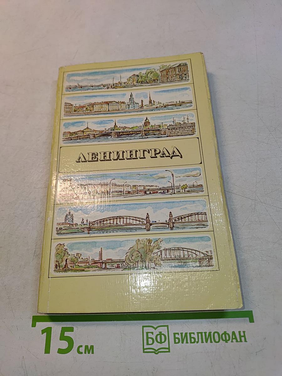 Ленинград. Путеводитель