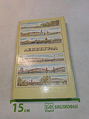 Ленинград. Путеводитель