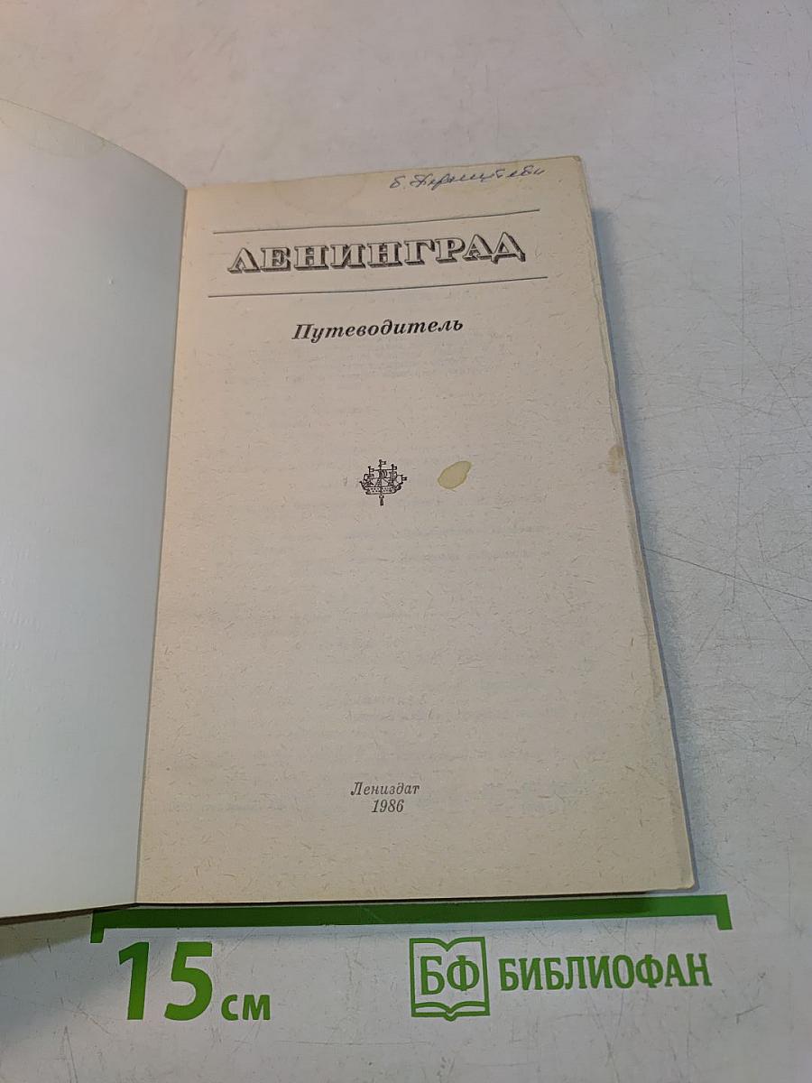 Ленинград. Путеводитель