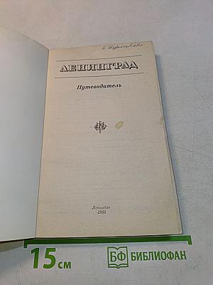 Ленинград. Путеводитель