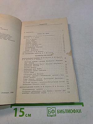 Ленинград. Путеводитель