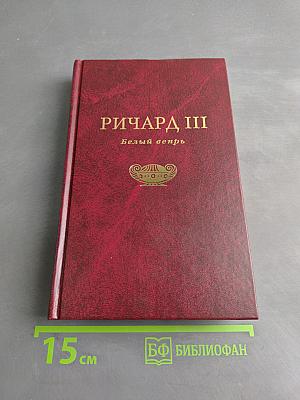 Ричард III. Белый вепрь