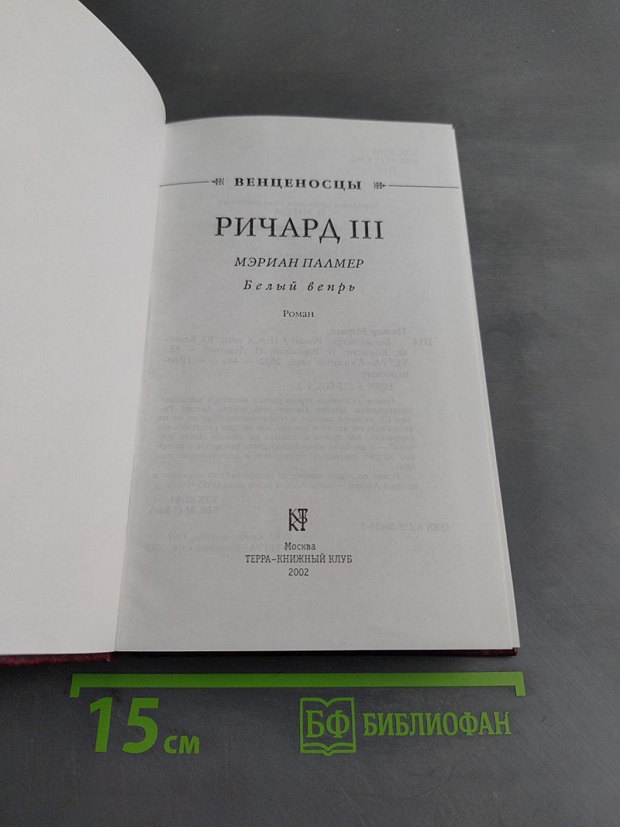 Ричард III. Белый вепрь