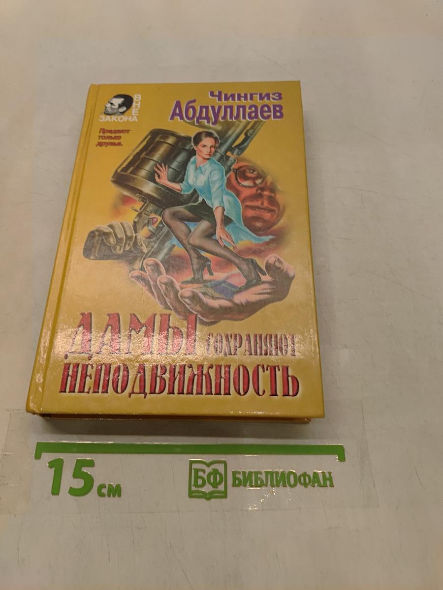 Дамы сохраняют неподвижность