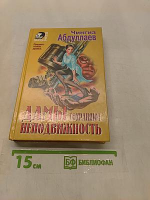 Дамы сохраняют неподвижность