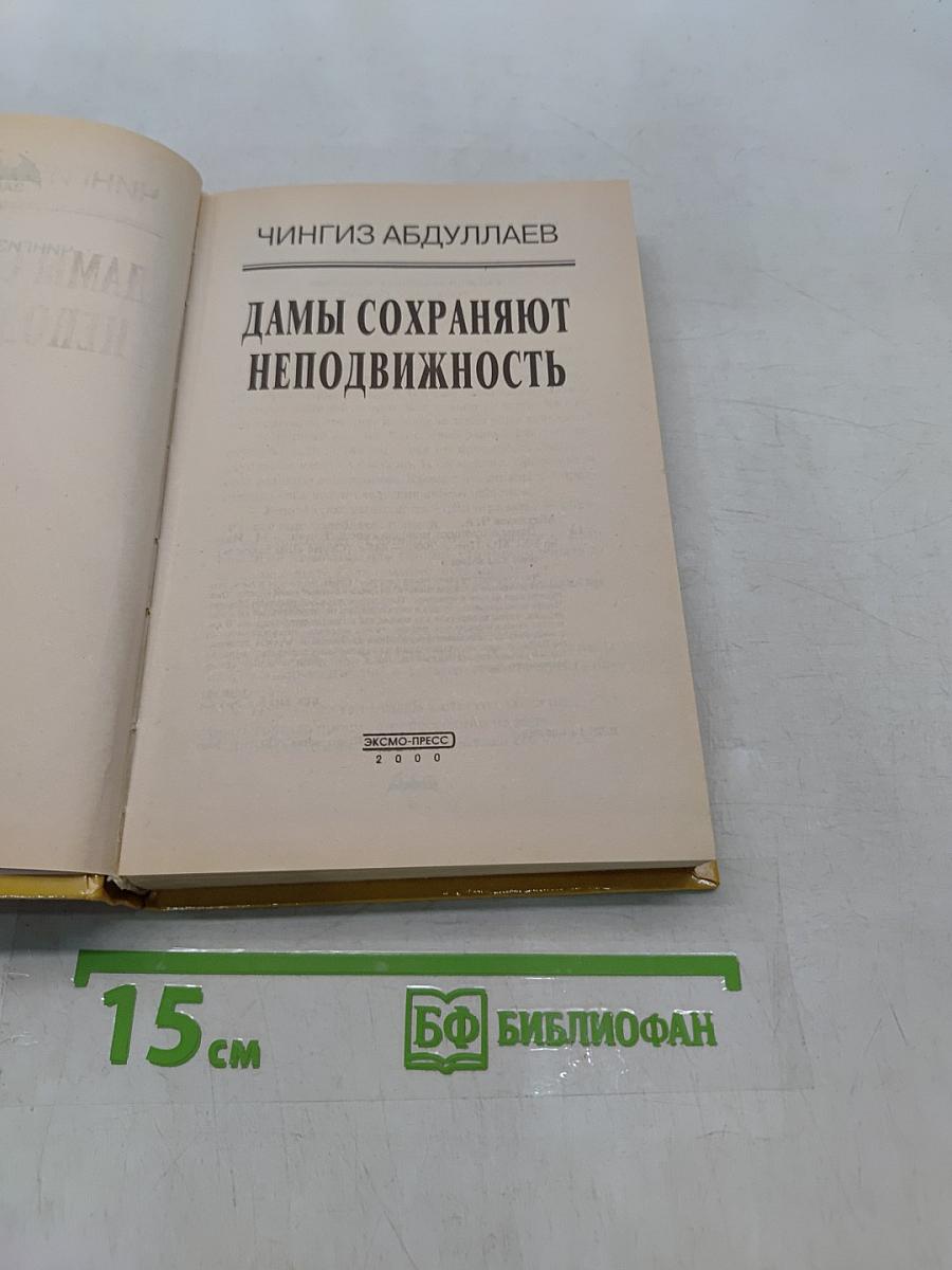 Дамы сохраняют неподвижность