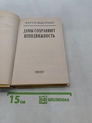 Дамы сохраняют неподвижность