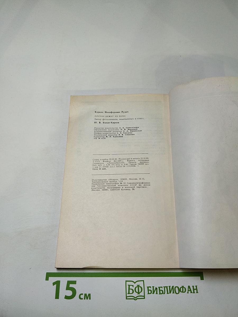 Плутон бежит из ночи