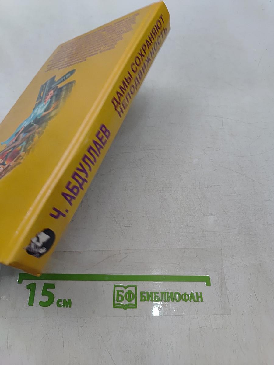 Дамы сохраняют неподвижность