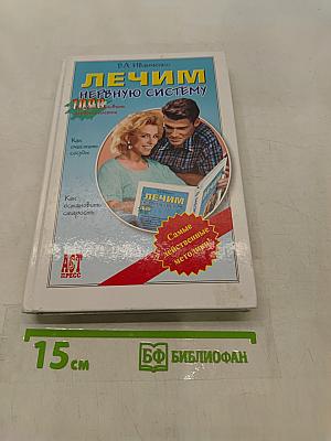 Лечим нервную систему