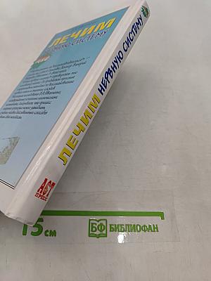 Лечим нервную систему