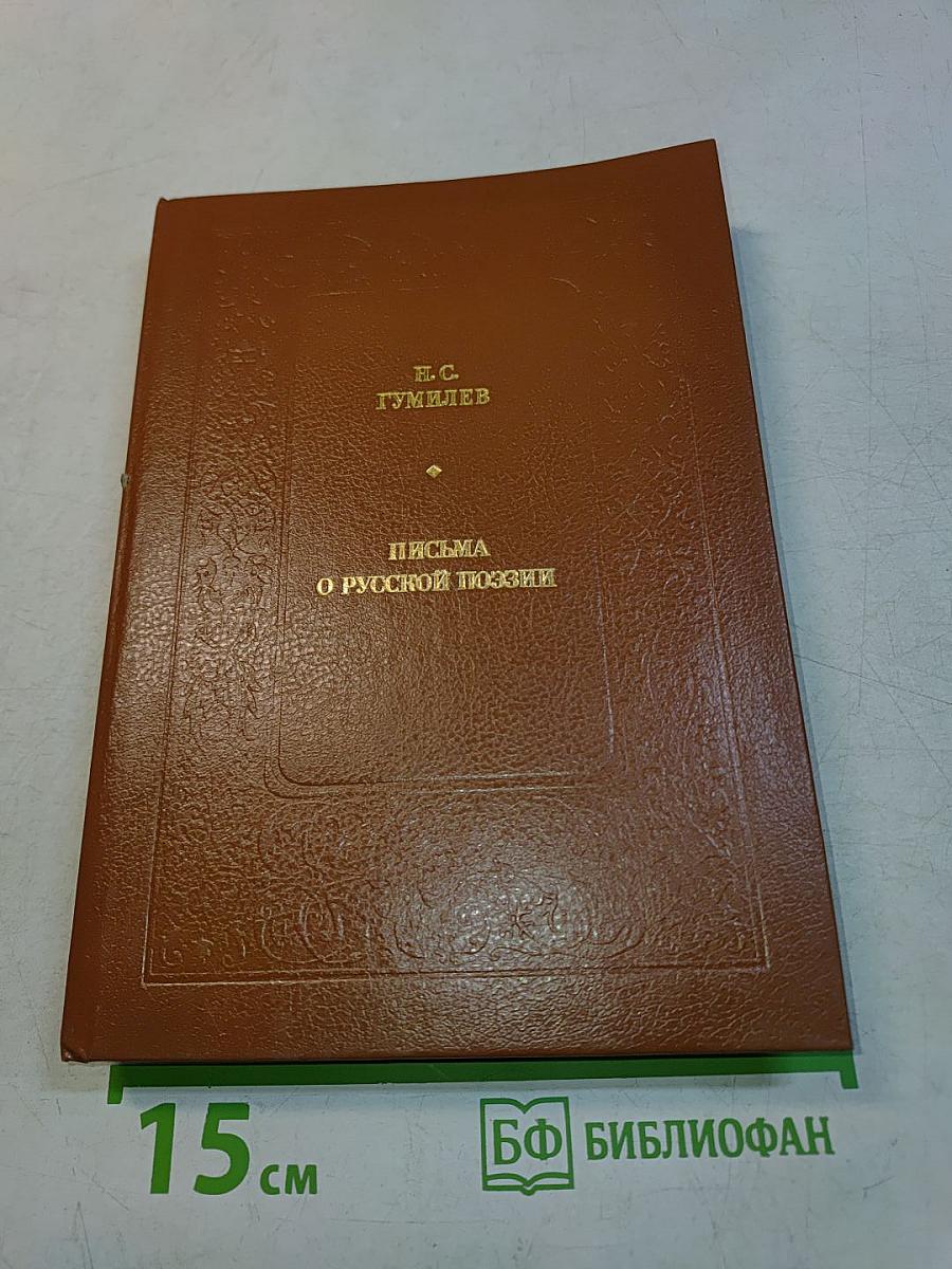 Письма о русской поэзии