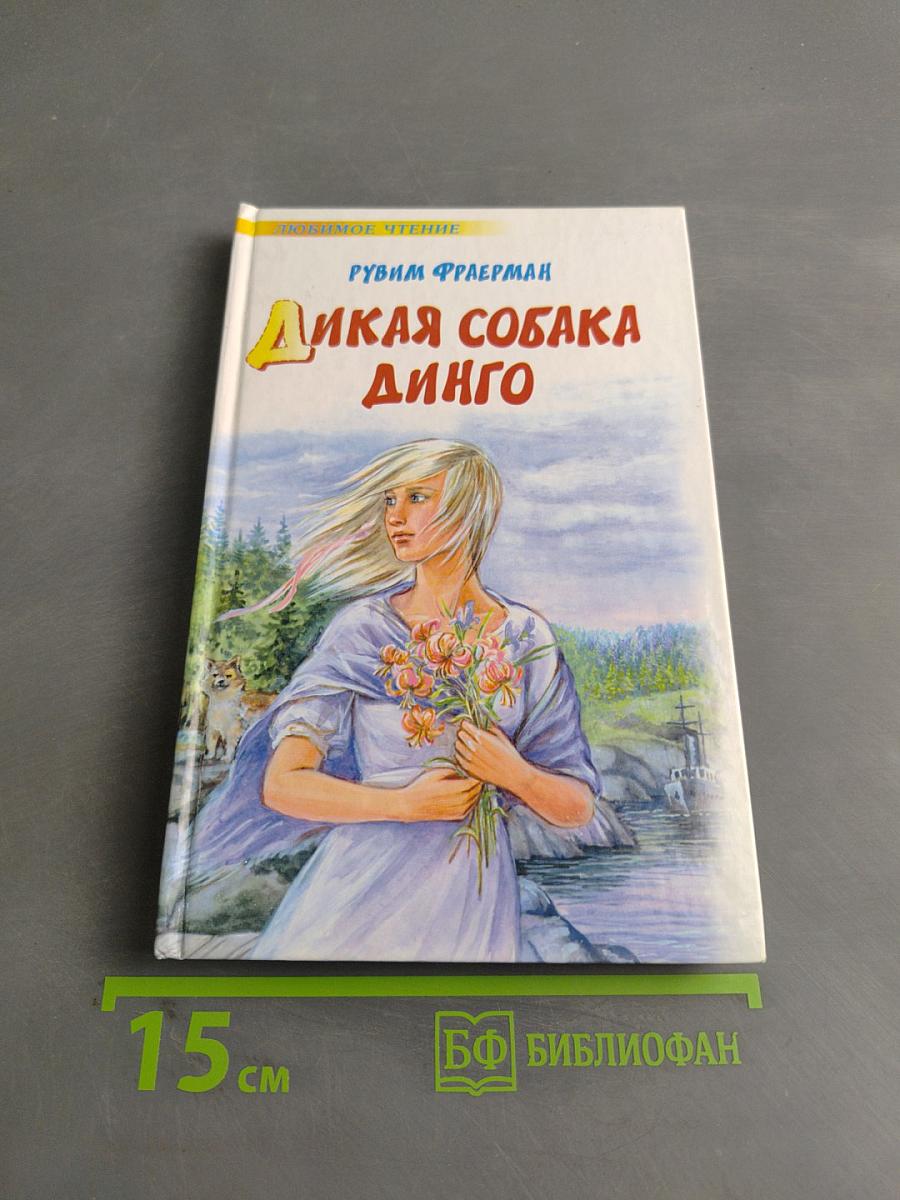Дикая собака Динго, или Повесть о первой любви