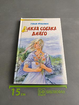 Дикая собака Динго, или Повесть о первой любви