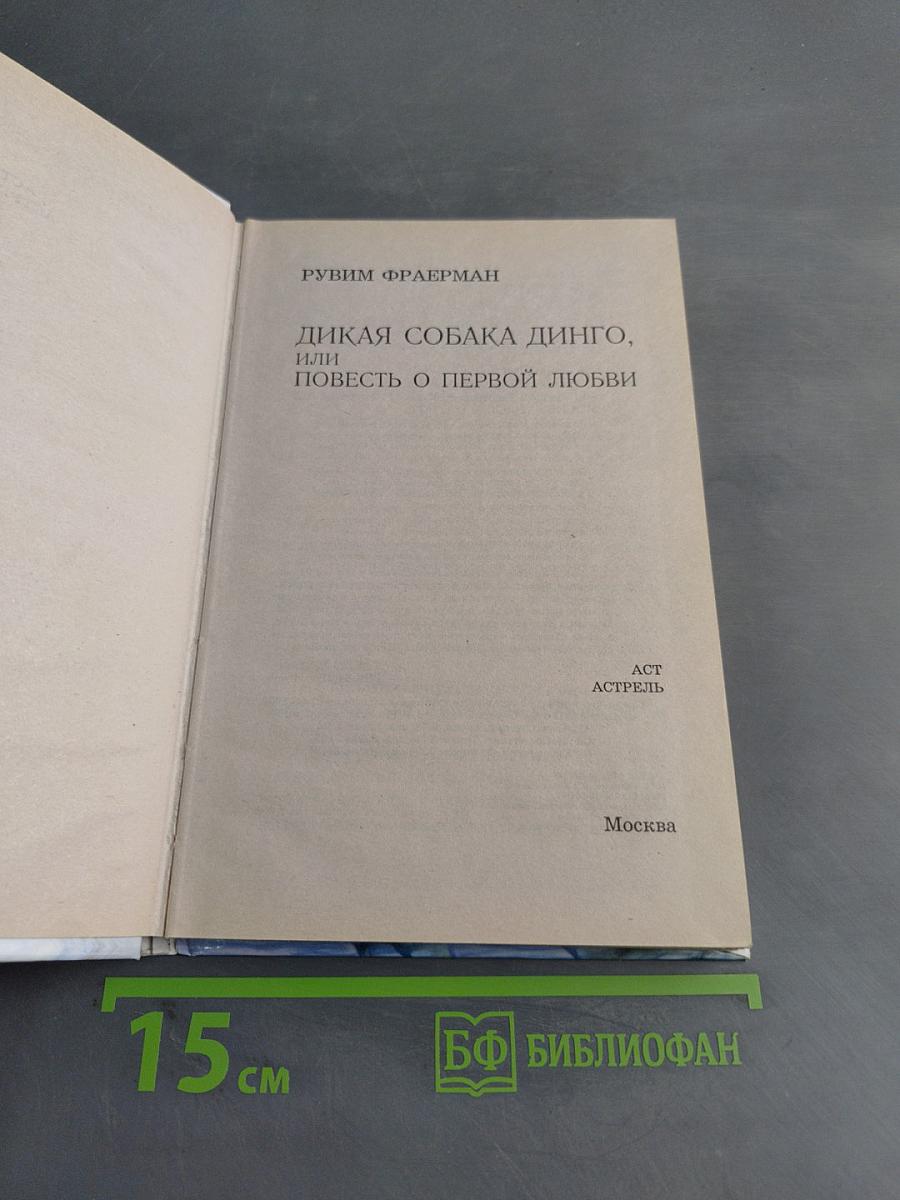 Дикая собака Динго, или Повесть о первой любви