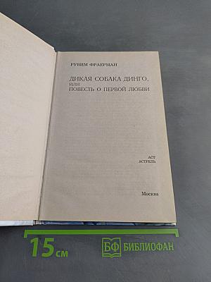 Дикая собака Динго, или Повесть о первой любви