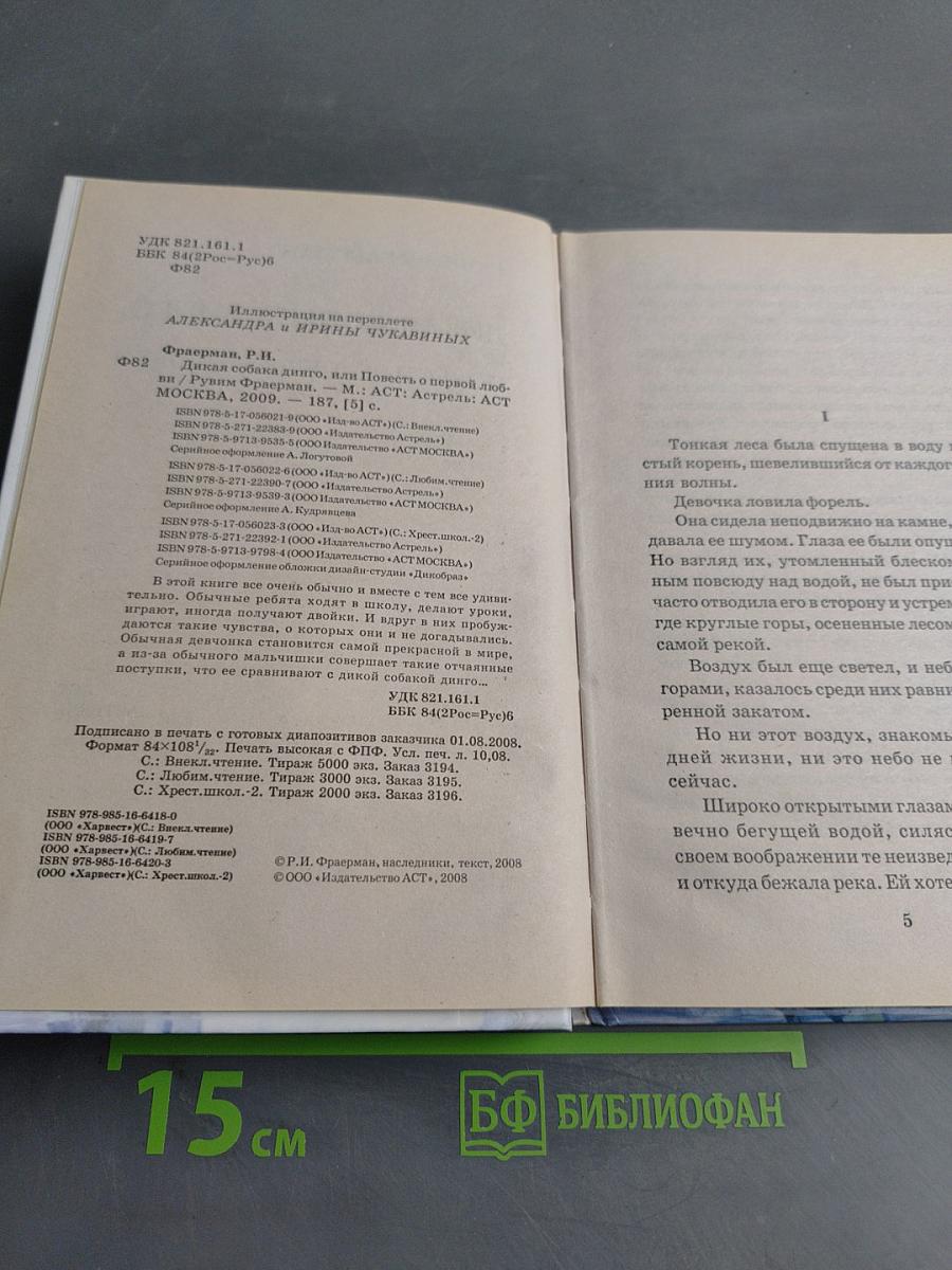 Дикая собака Динго, или Повесть о первой любви