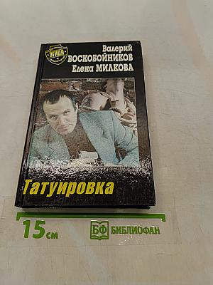 Татуировка