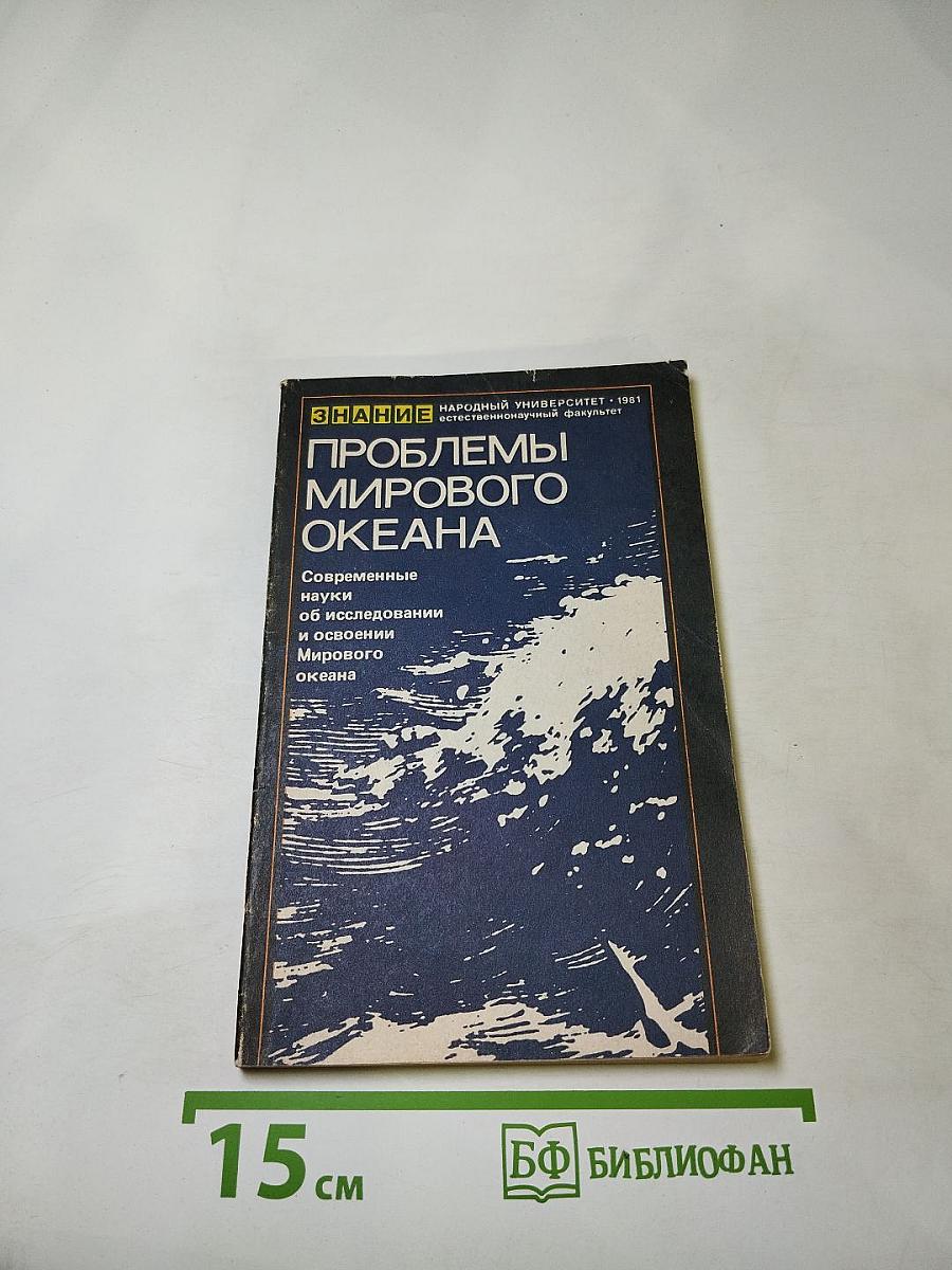 Проблемы Мирового Океана