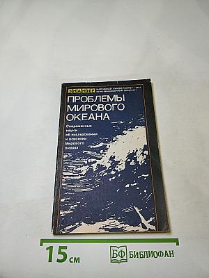 Проблемы Мирового Океана