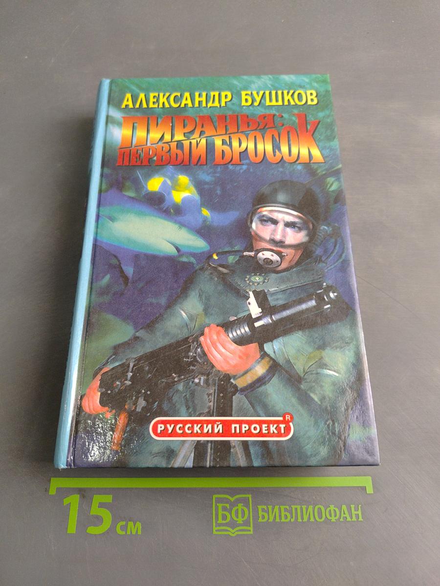 Пиранья: Первый бросок