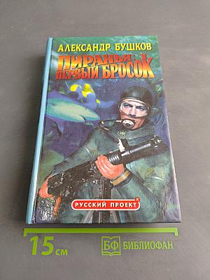 Пиранья: Первый бросок