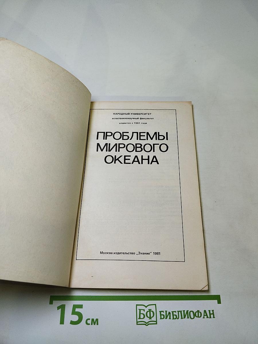 Проблемы Мирового Океана