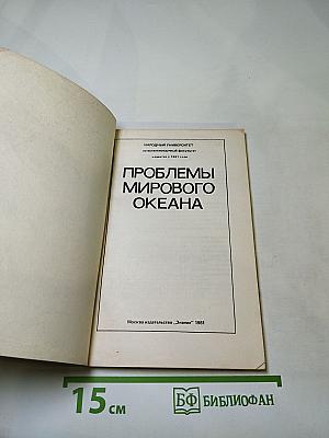 Проблемы Мирового Океана
